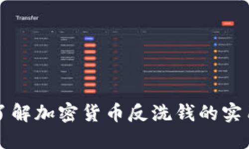 深入了解加密货币反洗钱的实用教程