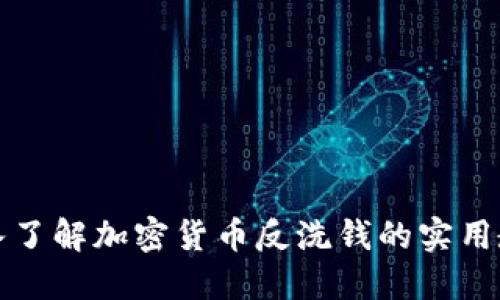 深入了解加密货币反洗钱的实用教程