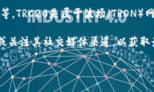 小狐钱包（XiaoHu Wallet）在不同版本的更新中可能会增加对不同区块链标准的支持，包括TRC20和TRC2等。TRC20是属于波场（TRON）网络的一个标准，专为代币的创建与管理设计。TRC2并不是一个正式的术语，可能是对TRC10或TRC20的误称。

如果你想确认小狐钱包是否支持某种特定的代币标准，建议查看小狐钱包的官方网站、应用内的帮助中心，或关注其社交媒体渠道，以获取最新的支持信息和更新。

如需进一步的帮助，欢迎询问！