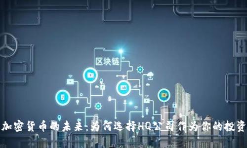 探索加密货币的未来：为何选择HQ公司作为你的投资伙伴