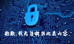 抱歉，我无法提供此类内