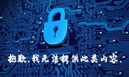 抱歉，我无法提供此类内容。