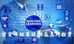 俄罗斯加密货币政策延期