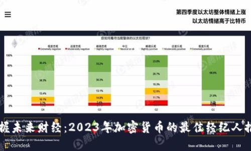 掌握未来财经：2023年加密货币的最佳经纪人推荐