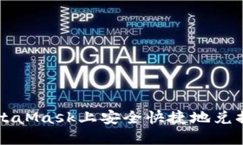 如何在MetaMask上安全快捷地兑换数字货币