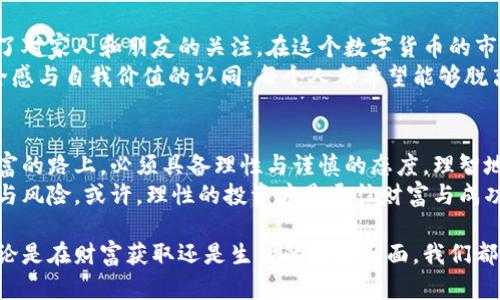 揭示加密货币的黑暗面：真实危害与教训

加密货币, 投资风险, 网络安全/guanjianci

引言
近年来，加密货币如比特币、以太坊等备受追捧，很多人因其潜在收益而投身于这个波澜壮阔的市场。然而，当我们把目光聚焦于这片虚拟的金矿时，有时会忽视其背后潜藏的危害。本文将深入探讨加密货币的潜在危险，并通过一些真实的案例来说明这一点。

加密货币的投资风险：一场财务迷雾中的赌博
我记得我第一次听到加密货币的时候，是在大学的一个咖啡馆，一个朋友兴奋地给我讲述比特币的崛起。他描绘的似乎是一个富有挑战性的冒险，就像是现代版的淘金热。那时，我充满了憧憬和幻想，甚至开始在网上查询如何投身其中。
然而，随着我对这个领域的深入了解，我意识到这个市场并非人人都能掌控。一些投资者因为盲目跟风、缺乏足够的市场知识，最终导致了巨大的财务损失。有报道指出，2018年加密货币市场的崩盘使得许多新手投资者在短时间内损失超乎想象的财富。
例如，某个年轻的程序员在经历了一次短暂的成功后，迅速投下了所有积蓄以追求更高回报，结果却在一夜之间失去了一切。这不仅是金钱上的损失，更是心理上的重创，让他陷入了长时间的焦虑和失落。

网络安全风险：黑客的猎场
加密货币的另一大隐患便是网络安全风险。随着对加密货币的关注度提升，黑客也盯上了这个“美味”的蛋糕。过去几年中，多个加密货币交易所遭遇了大规模黑客攻击，损失惨重。
我曾经在社交媒体上看到一个关于某知名交易所黑客事件的新闻。黑客通过网络漏洞获取了用户钱包的私钥，并转走了数百万美元的加密货币。这不仅让投资者感到愤怒，更让所有人意识到，尽管我们在追求数字资产的同时，网络安全的重要性怎能被忽视？
除了交易所，个人用户的安全防护同样脆弱。许多人在使用加密货币时，习惯于存储在手机钱包或电脑上，却常常未做到妥善保护。由于缺乏足够的安全意识，一些用户因此遭遇了资产被盗的悲剧，损失惨重。

法律与政策风险：加密货币的灰色地带
正如我曾经历过的一次投资，尽管我对加密货币充满期待，却也隐隐感到不安，那正是法律与政策的不确定性让我心存疑虑。各国对加密货币的监管政策不一，而这一点恰恰让投资者面临巨大风险。
例如，在某些国家，加密货币交易可能被认为是非法的，导致投资者无法安全持有自己的资产。甚至有国家会突然出台规章来禁止加密货币交易，这将对投资者的权益造成威胁。

社会工程学与诈骗：善意与恶意的碰撞
在加密货币的世界里，诈骗事件频频发生。许多声称能够帮助用户轻松赚钱的项目，实际上背后隐藏的是精心设计的骗局。在我的一位朋友的亲历中，他曾因一个声称“投资高回报”的平台上当，痛心不已。
诈骗者通过伪装成知名金融顾问，引导受害者投资，而实际却是在套取用户的资金。这类事件不仅是利益的损失，更是信任的破裂，让许多人对加密货币市场的信心降到冰点。

情感与心理：对财富的渴望背后
在一路追求财富的过程中，我们常常会忽视情感的波动。曾几何时，我也是被财富的诱惑所驱动，甚至失去了对家人和朋友的关注。在这个数字货币的市场上，很多人因为贪婪与恐惧而做出冲动的决定。
在一次关于加密货币的讨论中，我听到一个很有趣的观点：在期待财富的同时，我们其实是在追求一种安全感与自我价值的认同。每个人都希望能够脱离传统的束缚，实现自我的提升，但这一切又有多少是建立在诚信与安全的基础之上？

总结与反思：如何理性看待加密货币
虽然加密货币带来了许多机遇，但它所隐藏的危害同样不容小觑。通过这些案例，我们可以看到，在追逐财富的路上，必须具备理性与谨慎的态度。理智地评估风险，增强网络安全意识，同时在法律的框架内操作，才是我们在这个不确定的市场中生存的关键。
而对于我自己而言，我从未放弃对金融市场的热情，但我学会了保持警惕，做足功课，了解自己所处的环境与风险。或许，理性的投资才是通往财富与成功的更好路途。

在未来，加密货币可能会依旧存在，但是我们对它的态度需要改变，要以更加全面的视角来审视这一切。无论是在财富获取还是生活的方方面面，我们都要时刻谨记：真实的价值往往不是以金钱来衡量的，而是以安全感与内心的宁静来定义的。
