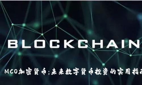: MCO加密货币：未来数字货币投资的实用指南