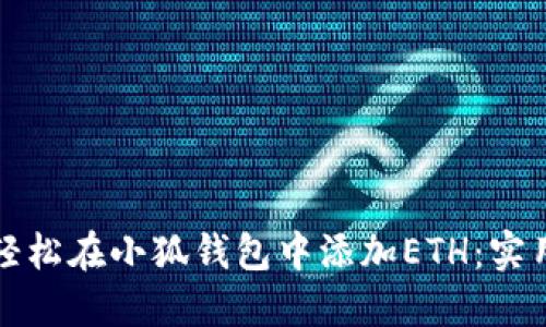 如何轻松在小狐钱包中添加ETH：实用指南