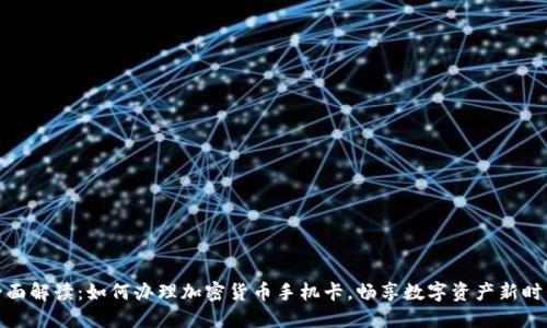 全面解读：如何办理加密货币手机卡，畅享数字资产新时代