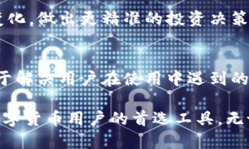 小狐钱包（XiaoHu Wallet）是一款近年来逐渐受到关注的数字钱包应用。它的主要特点包括以下几个方面：

1. 安全性至上
小狐钱包采用了高强度的加密技术，确保用户的数字资产安全。这一点对许多用户来说至关重要，因为随着区块链和数字货币的普及，安全性成为了使用数字钱包的首要考虑。

2. 用户友好的界面
小狐钱包的界面设计，操作流程直观，即使是初学者也能轻松上手。用户可以方便地进行充值、提现和转账，极大地提升了用户体验。

3. 多种数字资产支持
在小狐钱包中，用户不仅可以存储和管理主流的数字货币如比特币和以太坊，还支持多种其他加密资产。这为用户提供了更多的选择，让投资组合更为丰富。

4. 低手续费
相比于传统金融机构和其他数字钱包，小狐钱包的手续费相对较低。这一点对于经常进行交易的用户尤为重要，避免了频繁交易的费用带来的负担。

5. 便捷的社交功能
小狐钱包还具备社交功能，用户可以通过钱包直接与其他用户互动，分享数字资产。这种社交化的设计增加了用户之间的联系，也促进了数字货币的使用场景。

6. 实时市场动态更新
小狐钱包提供实时的市场动态更新和分析工具，帮助用户及时了解市场变化，做出更精准的投资决策。这为投资者提供了极大的便利。

7. 客服支持
小狐钱包提供在线客服支持，用户可以随时在使用过程中咨询问题，这对于解决用户在使用中遇到的障碍来讲，十分重要。

总的来说，小狐钱包凭借其安全性、用户友好性和多功能性，成为了许多数字货币用户的首选工具。无论是新手还是资深投资者，小狐钱包都能提供满足他们需求的服务。