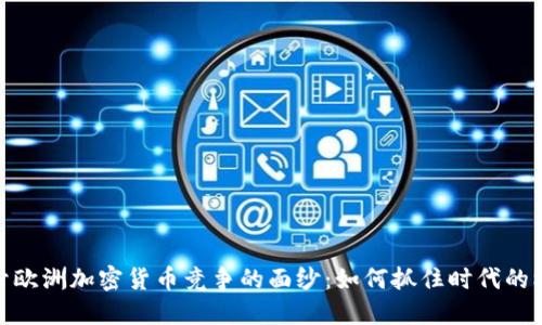 揭开欧洲加密货币竞争的面纱：如何抓住时代的机遇