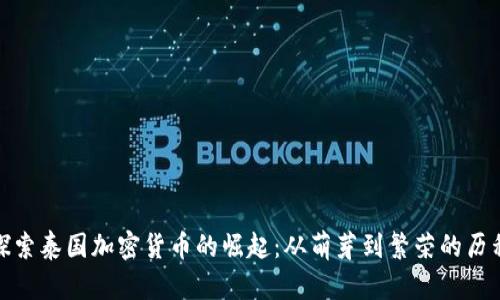 探索泰国加密货币的崛起：从萌芽到繁荣的历程