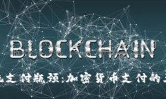 破解传统支付瓶颈：加密