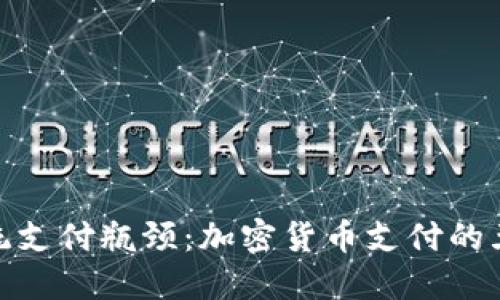 破解传统支付瓶颈：加密货币支付的五大优势