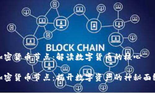 加密货币节点：解读数字货币的核心

加密货币节点：揭开数字资产的神秘面纱