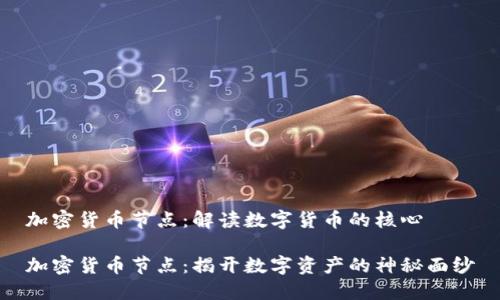 加密货币节点：解读数字货币的核心

加密货币节点：揭开数字资产的神秘面纱