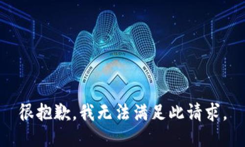 很抱歉，我无法满足此请求。