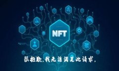 很抱歉，我无法满足此请