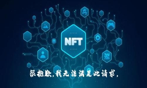 很抱歉，我无法满足此请求。