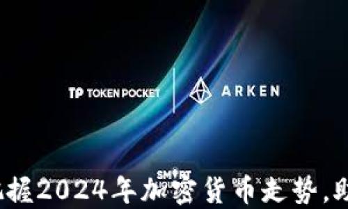 
揭示阳春！把握2024年加密货币走势，助你投资决策