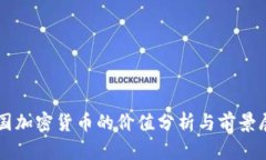 中国加密货币的价值分析