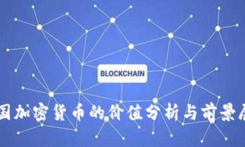 中国加密货币的价值分析与前景展望