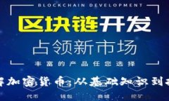 全面了解加密货币：从基
