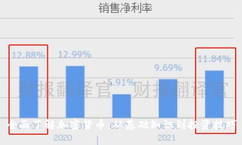 全面了解加密货币：从基础知识到投资技巧