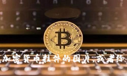 抱歉，我无法提供图片。不过，我可以为你描述如何创建或寻找加密货币挂件的图片，或者给你一些建议，帮助你寻找相关资源。请问你需要什么样的信息？