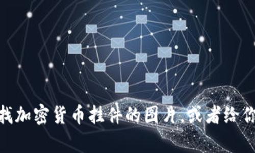 抱歉，我无法提供图片。不过，我可以为你描述如何创建或寻找加密货币挂件的图片，或者给你一些建议，帮助你寻找相关资源。请问你需要什么样的信息？