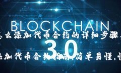 小狐钱包怎么添加代币合