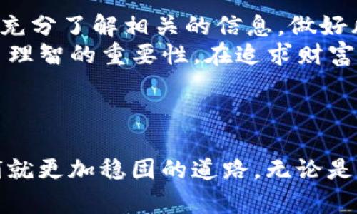 关于小狐钱包的合法性与真实性解析

什么是小狐钱包？
小狐钱包是一款近年兴起的数字钱包应用，主要功能包括虚拟货币的存储、交易以及转账等。随着区块链及数字货币的迅速发展，这类应用逐渐被公众所关注。小狐钱包借助其友好的用户界面和便捷的操作流程，吸引了不少用户的使用。然而，伴随着各种数字货币钱包的层出不穷，用户对其安全性、合规性和真实性的疑虑也随之而来。

小狐钱包的运作模式
小狐钱包的基本运作模式与其他数字钱包类似，用户需要下载APP并进行注册，随后可以通过绑定银行卡、充值数字货币等方式来管理自己的资产。平台声称采用了高强度加密技术，确保用户的钱包安全。此外，小狐钱包还提供了实时行情、市场分析等功能，帮助用户更好地进行投资决策。

小狐钱包的合法性问题
在讨论小狐钱包的合法性问题时，我们必须回归到其运营方是否具备合法牌照。实际上，许多数字货币钱包及交易平台在没有相关监管牌照的情况下运作，这可能导致用户面临风险。例如，在某些国家或地区，政府对数字货币的监管政策尚不明朗，使用这些平台的用户可能会面临法律上的不确定性。
我记得我小时候对钱的理解非常简单，认为只要有钱就能解决所有问题。然而，随着年龄的增长，我意识到合法性和安全性的重要性。在数字货币飞速发展的当下，用户更应该关注的是平台的合规性，而不仅仅是表面的收益。

用户反馈与市场评价
关于小狐钱包的用户反馈，网络上存在着截然不同的声音。部分用户对其操作简单、交易快速表示赞赏；而另一些用户却对其安全性提出了质疑，认为小狐钱包的客服响应慢、处理问题效率低等。因此在选择使用小狐钱包之前，不妨提前了解他人的使用经历，避免因盲目跟风而带来的损失。

安全性考量
安全性是数字钱包最重要的指标之一。小狐钱包是否配备强大的安全机制、是否存在被黑客攻击的隐患，都是用户必须关注的重点。尽管小狐钱包声称数据经过加密处理，但这在当前网络环境中并不是绝对安全的保障。此外，相比于传统的银行系统，数字钱包的监管机制相对薄弱。
我常常想起那些害怕丢失钱财的日子，虽然现在数字化进程迅速，但当我听到数字货币被盗的新闻时，心里仍难免产生担忧。我相信，只有安全性得到了保障，才能让用户真正安心地进行交易。

结论：小狐钱包是否可以信赖？
综上所述，小狐钱包虽具备一定的使用便利性，但在合法性和安全性方面，依然存在一些隐忧。作为用户，我们在选择使用这类数字钱包时，建议深思熟虑，充分了解相关的信息，做好风险评估。同时，保持警惕，不要一味追求高收益而忽视了潜在的风险。
在进入数字货币市场之前，或许我们每个人都应该问自己一个问题：“我真的了解我在做什么吗？”我小时候也常常因为冲动而做出决策，而如今，我明白了理智的重要性。在追求财富的过程中，保持理性与谨慎同样重要。

小狐钱包, 数字货币, 合法性/guanjianci
总结
小狐钱包的正规与否，不仅关乎技术和法规的层面，也关乎每个用户的维护利益与财产安全。在我们日常的生活中，理智地去管理财务，将为未来的我们铺就更加稳固的道路。无论是选择小狐钱包还是其他的数字钱包，建议大家都能多做功课，做出明智的选择。