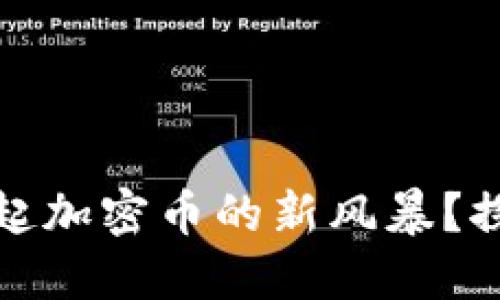 数字货币会否掀起加密币的新风暴？探索其影响与未来