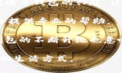 小狐钱包授权微信登录的步骤详解

随着移动支付的普及，越来越多的人开始使用电子钱包管理自己的资金。其中，小狐钱包作为一款新兴的电子钱包应用，凭借其便捷的操作和多样化的功能，受到了许多用户的青睐。在使用小狐钱包时，很多用户会遇到微信登录的问题。那么，如何授权小狐钱包使用微信登录呢？接下来，我将详细为您介绍这一过程。

第一步：下载和安装小狐钱包

首先，如果您还没有下载小狐钱包，可以在应用商店中搜索“小狐钱包”进行下载。安装完成后，打开应用程序。在这个启动界面，您将看到“注册/登录”按钮。此时您可以选择直接使用微信登录，省去了繁琐的注册过程。

第二步：选择微信登录

在小狐钱包的登录界面，您会有几个选项，其中包括手机号注册、邮箱登录以及微信登录。点击“微信登录”这一选项，系统会提示您确认是否授权小狐钱包访问您的微信账号。这里需要注意的是，授权后，小狐钱包将可以获取您的基本微信信息，以便为您提供更好的服务。

第三步：确认授权

当您点击“确认授权”后，系统会跳转到微信的授权界面。这时，您需要输入微信的账号和密码，并完成相应的安全验证。如果您已经在手机中登录了微信，您只需要确认授权即可。这一过程非常简单快捷，让我想起了我小时候在玩儿移动游戏时，只需用微信快速登录，节省了很多时间和精力。

第四步：成功登录小狐钱包

完成授权后，系统会自动返回小狐钱包，并且您就可以正常使用这个应用了。在此过程中，如果您遇到网络不稳定或者其他问题，可能会导致授权失败。在这种情况下，您可以选择重新进行登录授权，或是检查手机的网络连接。

授权过程中的注意事项

在授权过程中，有几件事情需要特别注意。首先，确保您下载的小狐钱包是官方渠道版，以免上当受骗。其次，在授权之前，您应当仔细阅读相关的隐私协议，以了解小狐钱包如何使用和保护您的个人信息。最后，确保您的微信账户是安全的，并定期更换密码，以防止信息泄露。

个人体验与总结

说到小狐钱包的使用体验，我想分享一下我的感受。自从我开始使用这款应用以来，我的生活变得更加便捷。小时候，我们总是习惯携带现金，但现在电子钱包的兴起，让我觉得生活更加轻松。我可以随时随地进行消费、转账，还可以通过小狐钱包获得一些活动促销信息，享受更多的优惠。

通过上面的步骤，您现在应该知道如何成功授权小狐钱包微信登录了。如果您在使用过程中遇到任何问题，不妨与小狐钱包的客服团队联系，他们会提供专业的帮助。

授权完成后，别忘了好好探索小狐钱包的其他功能，比如小额贷款、投资理财等。这些功能也许会为您的财务规划带来意想不到的帮助。此外，电子钱包的不断升级也意味着我们在日常生活中的支付方式将不断演变。想想未来，或许我们连现金和银行卡都可以抛弃，而只需要一个电子钱包来完成生活中的所有交易。

最后，希望您能充分利用小狐钱包的便利，享受现代科技带来的生活改变。在这一过程中，也欢迎您分享自己的使用体验，让更多人受益于这种便利的生活方式。