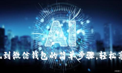 小狐提现到微信钱包的简单步骤，轻松享受收益！