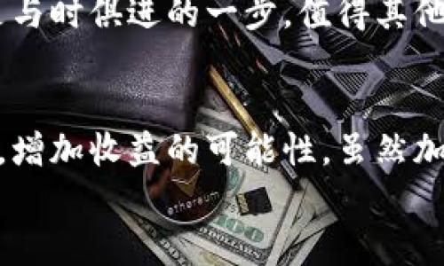   法国加密货币规则的全景解析：从政策到实践的实用指南 / 
 guanjianci 加密货币,法国政策,法规解读 /guanjianci 

引言：加密货币的崛起
近年来，加密货币的兴起引发了全球经济的重大变革。作为一种新的金融工具，它挑战了传统银行制度，吸引了无数投资者的目光。在这股浪潮中，法国也不甘落后，积极构建和完善自身的加密货币法规体系。
我仍记得几年前初次听说比特币时的兴奋。当时，我好奇、激动，觉得这可能是我见过的最前沿的技术之一。然而，随着时间的推移，我意识到，除了投资的机会，更多的是规则的复杂性和市场的波动。在这样的背景下，了解法国的加密货币规则显得尤为重要。

法国加密货币的法律框架
法国对加密货币的监管主要由法国金融市场监管局（AMF）和法国中央银行（Banque de France）共同负责。在过去的几年中，法国政府已推出了一系列旨在控制和规范加密货币交易及其相关活动的法律法规。通过这些规定，法国希望能在保护消费者的同时，促进区块链技术的发展。
具体而言，法国于2019年实施的《数字资产法》（PACTE法案）为加密货币市场的合法化提供了一个清晰的框架。根据该法案，任何希望在法国境内运营加密货币业务的公司都必须向AMF注册，并遵循相应的要求，比如反洗钱（AML）和客户身份验证（KYC）的规定。

加密货币的分类与监管
在法国，加密货币主要分为两类：用作支付手段的“货币型”加密货币（如比特币）和用作资产的“资产型”加密货币（如各类代币）。这样的分类不仅帮助投资者理解不同类型加密货币的风险，还为政府的监管提供了依据。
在监管层面，货币型加密货币受到严格的审查，AMF对其交换平台的合法性进行了严格监管，以保障交易的安全性和透明度。这给我留下了深刻的印象，因为我曾在一个非正式的加密货币交易中参与，虽然当时的收益不错，但事后我对交易环境的安全性一直心存疑虑。而现在，若是有了这样的监管，或许会让我更加放心进行投资。

加密货币投资者的保护措施
在加密货币日益普及的背景下，保护投资者的权益变得尤为重要。法国政府意识到这一点，并实施了一些保护措施。例如，AMF提供了一系列关于加密资产投资的指南，提醒投资者要谨慎行事，明确风险。在这一点上，我想起曾经与朋友讨论过加密货币投资时的担忧，那时我并没有意识到其中的风险。这些法规的出台对我这样的新手投资者无疑是个好消息。

法国的税收政策与加密货币
针对加密货币的交易和投资，法国的税收政策设定了一套相对明确的标准。从技术上来说，加密货币的交易利润被视作资本利得，适用于资本利得税。这一政策让我想起一次我在投资中亏损的经历，如果当时能够清晰了解相关的税收规则，也许我的决策会有所不同。
此外，法国政府还对加密货币业务的增值税（VAT）征收做出了特殊安排，明确了在某些情况下，加密货币交易不需缴纳VAT，这无疑为投资者提供了一定的税务支持。

加密货币的未来展望
随着区块链技术的发展，法国在加密货币领域的监管对策也在不断演进。作为一个竞争力十足的金融市场，法国对此类新兴科技持开放态度，努力寻找平衡点：一方面希望通过适当的法规降低金融风险，保护投资者的利益；另一方面又不希望因过度干预而限制市场的发展潜力。
对于未来，我充满期待。在我个人的投资经历中，我意识到市场的变化往往是迅速的，只有不断学习和适应，才能跟上时代的步伐。法国的这一系列加密货币规则，正是与时俱进的一步，值得其他国家借鉴。

总结：前路漫漫，步履不停
通过对法国加密货币规则的分析，我们可以看到，监管并非只是束缚，仍可为创新铺平道路。对于投资者而言，了解这些规则并以此为基础进行投资，无疑会降低风险，增加收益的可能性。虽然加密货币市场仍存在诸多不确定因素，但只要我们保持警惕、不断学习，就能够在这条充满挑战的路上稳步前行。
我相信，对于我和所有的钱庄，未来的投资旅程将会是充满机遇与挑战的，而理解并运用好这些加密货币规则，将会是在这片新领域中导航的最佳指南。