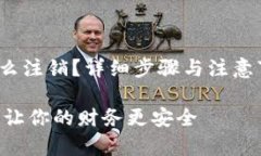 strong小狐钱包怎么注销？