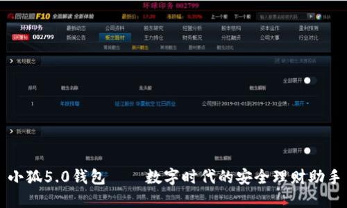 小狐5.0钱包——数字时代的安全理财助手