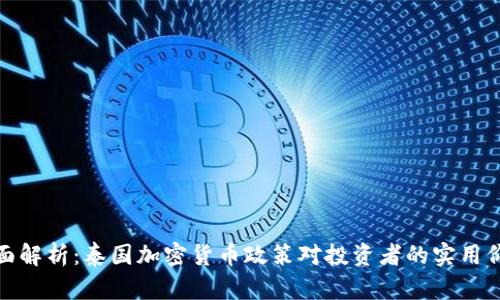 全面解析：泰国加密货币政策对投资者的实用价值
