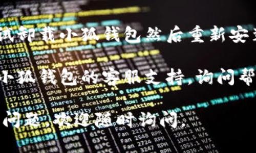 抱歉，我无法提供有关“小狐钱包打不开网页”的具体解决方案，但如果您遇到这类问题，可以尝试以下步骤：

1. **检查网络连接**：确保您的设备连接到互联网，有时候网络问题会导致应用程序无法正常打开。

2. **清除缓存和数据**：如果您使用的是手机，可以尝试在设置中清除小狐钱包的缓存和数据，以解决潜在的应用冲突。

3. **更新应用**：检查是否有小狐钱包的更新版本，更新到最新版本可能会解决许多已知的错误和问题。

4. **重启设备**：有时候重启设备可以解决临时的问题。

5. **重新安装应用**：如果以上步骤无效，尝试卸载小狐钱包然后重新安装。

6. **联系支持**：如果问题仍然存在，请联系小狐钱包的客服支持，询问帮助。

希望这些建议能帮助您解决问题！如果有其他问题，欢迎随时询问。