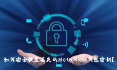 如何安全恢复丢失的Meta