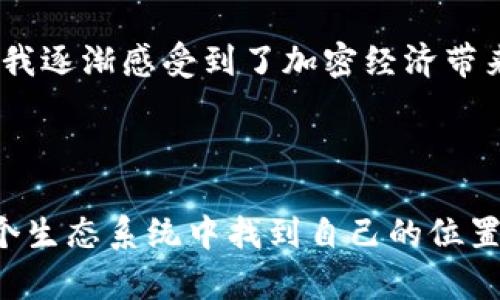 小狐钱包的代币是“FOX”，它是由小狐钱包团队推出的一种加密数字货币。小狐钱包为用户提供了一种安全、便捷的方式来管理和交易加密资产，同时也通过代币激励机制鼓励用户参与生态系统的建设和发展。

### 代币用途

小狐钱包的代币FOX可用于多种场景。首先，用户可以利用FOX代币支付交易手续费，从而享受更低的费用。此外，持有FOX代币的用户还可以享受钱包内其他功能的优先使用权以及参与平台治理，例如通过投票权对未来的发展方向进行决策。

### 购买与存储

如果您有兴趣投资FOX代币，可以通过多个主流的加密货币交易所进行购买。在存储FOX代币时，建议使用官方的小狐钱包进行安全存储，确保您的资产得到最好的保护。

### 生态系统的发展

小狐钱包的生态系统通过不断的更新和升级，不仅仅是一个钱包工具，更是一个社区和服务平台。用户除了可以进行代币交易外，还可以参与到各种社区活动和投资项目中，使得FOX代币的价值不断提高，这种参与感和归属感，对于用户来说是非常重要的。

### 个人体验

当我第一次接触加密货币时，像很多人一样有着诸多疑虑和不安。但是随着我对小狐钱包的了解，以及使用FOX代币的过程中，我逐渐感受到了加密经济带来的乐趣和自由。例如，参与治理投票的时候，我能真切感受到自己对平台未来的影响力，那种参与与赋权的感觉让我十分激动。

结语

小狐钱包及其FOX代币的推出，不仅丰富了加密货币市场，也为用户提供了更为随心所欲的金融体验。希望每个用户都能在这个生态系统中找到自己的位置和价值。