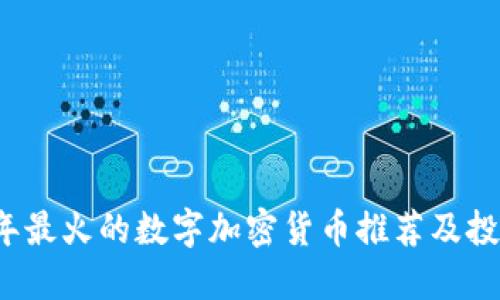 2023年最火的数字加密货币推荐及投资指南