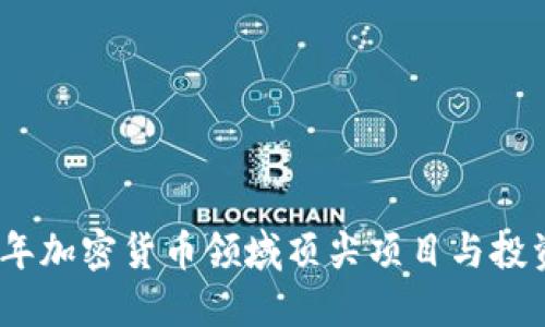 2023年加密货币领域顶尖项目与投资机会