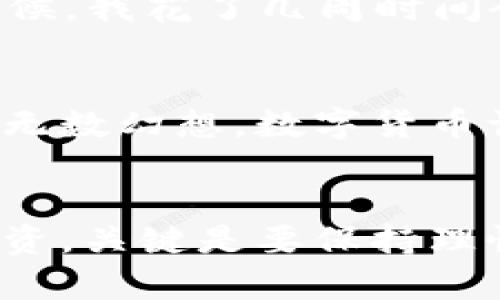   加密货币投资：在数字时代的财富之路 / 
 guanjianci 加密货币,投资,数字资产 /guanjianci 

引言：走进加密货币的世界
如今，随着科技的迅速发展，加密货币已成为许多人热议的话题。我记得在小时候，听到父亲谈起股票市场的时候，心中充满了对财富增长的向往。那时的我并不理解什么是投资，但随着时间推移，我慢慢意识到，投资是一种实现财富自由的方式。而在当今的数字时代，加密货币无疑成为了一个新的投资领域，它的风潮席卷全球，让无数人机遇与风险并存。

什么是加密货币？
加密货币，顾名思义，是一种利用加密技术来保证交易安全并且控制新单位生成的数字货币。比特币是最早和最知名的加密货币，诞生于2009年。它的出现被认为是对传统金融系统的一种颠覆，许多人开始探索这一神秘的数字资产。它的背后有着区块链技术的支撑，让每一笔交易都透明且安全。

加密货币的发展历程
加密货币的发展历程可谓风起云涌。比特币的诞生开启了数字货币的时代，随后许多其他币种如以太坊、瑞波币等相继推出，形成了一个多元化的加密货币市场。近年来，NFT（非同质化代币）和Defi（去中心化金融）等概念的出现，使得加密货币的应用场景进一步扩大。br /从2013年的比特币价格约为100美元，到如今的几万美元，加密货币市场的涨跌让人心潮澎湃。这让我不禁想起小时候跟着家人去玩老虎机的日子，那种紧张又期待的心情，仿佛在赌一场未来。

加密货币的实用价值
尽管加密货币的市场波动剧烈，但它的实用价值不容小觑。首先，加密货币能够实现快速的跨境支付，传统金融系统中可能需要几天的时间来完成的交易，在加密货币的世界里，只需几分钟甚至几秒钟。其次，许多国家和地区的金融服务并不完善，加密货币为那些经济较为落后的地方提供了新的融资机会。此外，加密货币的去中心化特性使得个人在金融交易中拥有更大的自主权，这是传统银行无法实现的。br /我曾经在大学时做过一个小项目，帮助小商贩使用比特币进行支付，看到他们轻松完成交易时，我心里非常欣慰。这种新技术的应用正在改变我们的生活。

加密货币投资的风险与挑战
当然，加密货币投资并非没有风险。市场波动性高、缺乏监管、技术漏洞等问题，都可能导致投资者面临巨大的损失。许多投资者在这一领域中因为盲目跟风而遭受了重创。我在朋友圈看到一些朋友因为在价格高位购入而亏损严重，那种心情我非常能够理解。投资需要谨慎，任何投资领域都没有绝对的安全，只有充分的了解和研究才能降低风险。

如何正确投资加密货币
那么，如何才能正确投资加密货币呢？首先，充分了解市场，关注市场动态和技术发展。记住，信息永远是第一位的。其次，设定合理的投资目标和止损点，不要因为市场的短期波动而频繁进出。还有，选择合适的交易平台和钱包，确保资金的安全。br /在我决定投资比特币的时候，我花了几周时间研究相关资料，与更有经验的人交流，只有当我确信自己对市场有了足够的理解后，我才决定小规模入场。这种谨慎的态度让我在一些波动中避免了损失，也让我感受到了投资的乐趣。

未来展望：加密货币的美好前景
尽管面临诸多挑战，但我相信加密货币的未来依然充满希望。越来越多的企业开始接受加密货币作为支付方式，新的金融产品层出不穷，甚至一些国家也在研究发行自己的数字货币。这些都表明，加密货币不仅是投资的工具，更是一种新的经济形态。我想起小时候对未来的无数幻想，数字货币让我感受到了近乎实现的可能。

结语：加密货币的旅程
加密货币的旅程如同人生的历程，有欢笑也有泪水。对于希望在数字经济中寻找机会的人们来说，加密货币是一个值得探索的领域。就像我从小就想要积累财富一样，今天的我们也可以借助这一新兴技术，开启属于自己的财富之路。无论你是想要简单的交易，还是深入的投资，关键是要保持理性，随时学习和应变。我期待在不久的将来，与更多志同道合的人一起，在加密货币的世界中追逐梦想，见证未来。