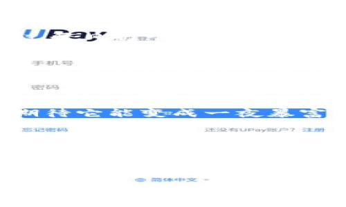 派币（Pi Network）是一种基于区块链的加密货币项目。它的目标是让普通人能够通过日常使用手机来挖矿，而不需要高昂的设备投资或消耗大量的电力，因而被称为“移动挖矿”。

派币的特点
作为一种加密货币，派币与比特币、以太坊等主流币种相比，有以下几个显著特点：
ul
    listrong易于获取：/strong用户可以在手机上下载Pi Network应用，并通过简单的点击操作来“挖矿”，这降低了参与的门槛。/li
    listrong无电力消耗：/strong与传统挖矿方式不同，派币并不需要消耗大量的电力，这使得它成为了一种更环保的选择。/li
    listrong社区驱动：/strong派币依赖用户的社区扩展，鼓励用户邀请朋友加入，从而形成一个大规模的用户基础。/li
/ul

派币的运作机制
派币的挖矿机制与传统加密货币的工作量证明机制有所不同。派币使用的是一种称为“星系共识算法”的方法。在这个系统中，用户通过每日打卡挖矿获得奖励，用户数量和活动程度直接影响每个人的挖矿速度。这种机制旨在确保网络的安全性和去中心化。

派币的当前状态
截至目前，派币还处于测试阶段，并未完全上线。虽然用户可以在手机上挖矿，但派币尚未在主流交易所上架进行交易，这让很多人对其未来的价值持谨慎态度。对此，许多用户也分享了自己的看法：“我时常想，如果派币上线后真的能像他们宣传的那样火爆，想必很多人都会因此发家致富。”

我对派币的看法
作为一名普通用户，我最初关注派币是因为其“无门槛”的特点。在我小时候，周围的朋友们总是讨论如何通过投资股票或者其他方式来实现财富自由。而派币的出现，给了我一种新的希望。我也开始邀请朋友们加入，希望能通过这种方式积累一些数字资产。
当然，我对派币的前景依然保持理性。在我看来，派币成功的关键在于其能否真正实现去中心化，建立一个稳固的生态系统。与其说我期待它能变成一夜暴富的工具，不如说我更希望它能推动大众对加密货币的理解和接受。

派币相关新闻与争议
在派币发展的过程中，网络上出现了各种相关的信息和讨论。一些支持者认为，派币是区块链技术在日常生活中的一次积极尝试。与此同时，批评者也将派币视作一种“概念币”，质疑其实际价值及未来的可持续性。
有人曾说过：“在这个快速变化的时代，真正的赢家不是那些技术最先进的人，而是那些能够抓住机遇的人。” 我在考虑派币的时候，也常常寓意到这句话。我希望找到能与我价值观相契合的数字资产，而不是盲目跟风。

总结
总体而言，派币作为一种新兴的加密货币，给人以希望，但也伴随着争议。在这样一个充满不确定性的金融环境中，如何选择适合自己的投资方式，仍然需我们深思熟虑。毕竟，在追求财富自由的路上，理性与情感同样重要。