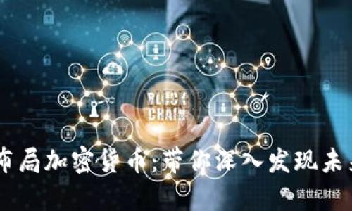 PayPal如何布局加密货币：带你深入发现未来的支付方式