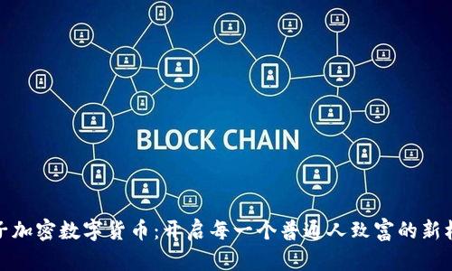 柚子加密数字货币：开启每一个普通人致富的新机会