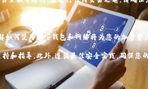 要将 zkSync 连接到小狐钱包（imToken），您可以按照以下步骤操作。小狐钱包是一个支持多链的数字资产钱包，允许用户轻松管理其加密资产。zkSync 是一种以太坊第二层扩展解决方案，其目标是提高交易的可扩展性和速度。以下是如何实现两者连接的步骤：

步骤 1：下载并安装小狐钱包

首先，确保您已经在您的手机上下载并安装小狐钱包（imToken）。您可以通过访问 App Store 或 Google Play Store 来找到并安装这个应用。安装完成后，打开应用并设置您的钱包，如果您是第一次使用，请务必备份您的助记词，以确保您的资产安全。

步骤 2：创建或导入钱包

在打开小狐钱包后，您将被要求创建一个新钱包或导入已经存在的钱包。如果您是新用户，请选择“创建钱包”，然后按照提示完成设置过程。如果您已经有一个钱包，选择“导入钱包”，输入助记词，即可进入您的钱包界面。

步骤 3：连接 zkSync 网络

一旦您设置了小狐钱包，您可以开始连接 zkSync 网络。在钱包的主界面中，找到“资产”标签，然后选择“添加资产”，在搜索栏中输入“zkSync”以查找相关网络。如果您没有找到 zkSync，请查看钱包设置，可能需要手动添加这个链。

步骤 4：添加 zkSync 网络

如果您没有在小狐钱包中找到 zkSync 网络，可以手动添加。进入小狐钱包的“设置”菜单，选择“网络”，然后添加一个新网络。您需要输入 zkSync 相关的网络信息，包括网络名称、RPC URL、链ID等。一般来说，您可以在 zkSync 的官方网站或开发者文档中找到这些信息。

步骤 5：完成连接和资产管理

完成网络添加后，您应该能够在小狐钱包中切换到 zkSync 网络。切换成功后，您可以开始管理您的 zkSync 资产，包括发送和接收加密货币。在资产管理界面中，您可以查看您的资产余额，交易历史等。

步骤 6：进行交易

现在，您已经成功连接了 zkSync 和小狐钱包，您可以开始进行交易。无论是发送资产还是接收资产，都可以在交易页面中进行。在进行任何交易之前，请确保您已确认所有信息，以避免不必要的损失。

总结

通过以上步骤，您应该能够顺利地将 zkSync 连接到小狐钱包。随着越来越多的用户转向使用层二解决方案，了解如何使用这些钱包和网络将为您的加密资产管理提供极大的便利。

如果在操作过程中遇到任何问题，请务必查看小狐钱包的帮助文档或 zkSync 的官方资料，它们提供了详细的支持和指导。此外，遵循最佳安全实践，确保您的钱包和资产的安全与隐私。 

以上就是关于如何将 zkSync 连接到小狐钱包的详细步骤，希望对您有所帮助！