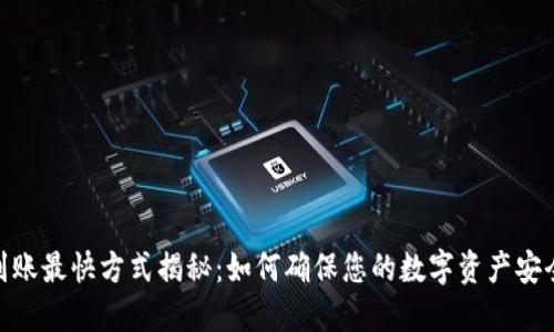 加密货币到账最快方式揭秘：如何确保您的数字资产安全及时到达